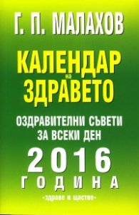 Календар на здравето 2016. Оздравителни съвети за всеки ден