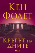 Кръгът на дните
