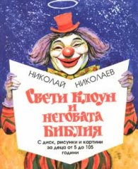 Свети Клоун и неговата Библия