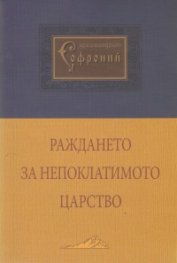 Раждането за Непоклатимото царство