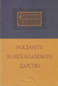 Раждането за Непоклатимото царство