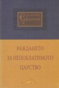 Раждането за Непоклатимото царство