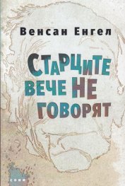 Старците вече не говорят