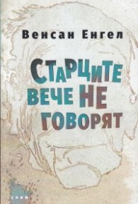 Старците вече не говорят