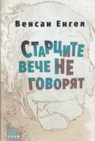 Старците вече не говорят