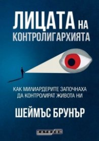 Лицата на контролигархията.Как милиардерите започнаха да контролират живота ни