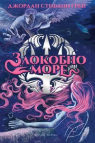 Злокобно море