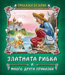 Приказки без край: Златната рибка и други приказки