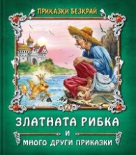 Приказки без край: Златната рибка и други приказки