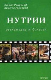 Нутрии: Отглеждане и болести