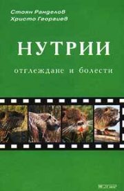 Нутрии: Отглеждане и болести
