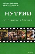 Нутрии: Отглеждане и болести