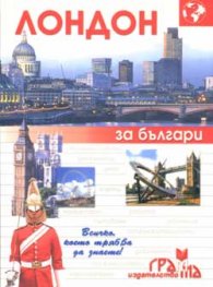 Лондон за българи