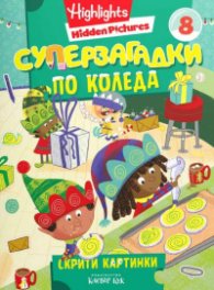 Суперзагадки по Коледа 8