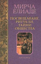 Посвещаване, ритуали, тайни общества