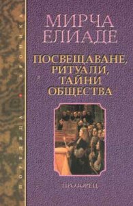 Посвещаване, ритуали, тайни общества