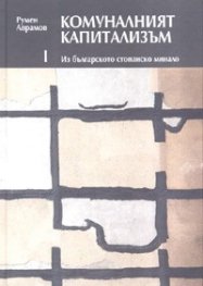 Комуналният капитализъм/ Комплект Т.1-3