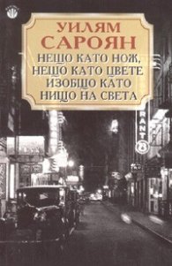 Нещо като нож, нещо като цвете изобщо като нищо на света