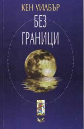 Без граници
