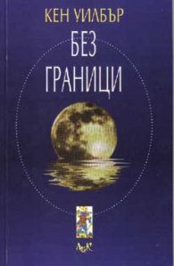 Без граници