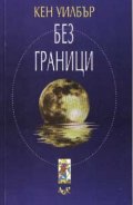 Без граници
