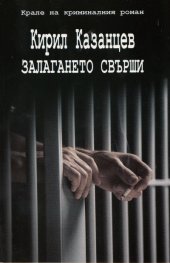 Залагането свърши