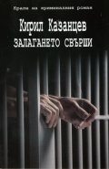 Залагането свърши