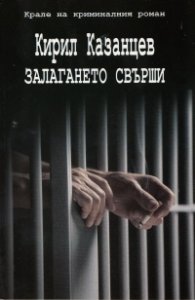 Залагането свърши