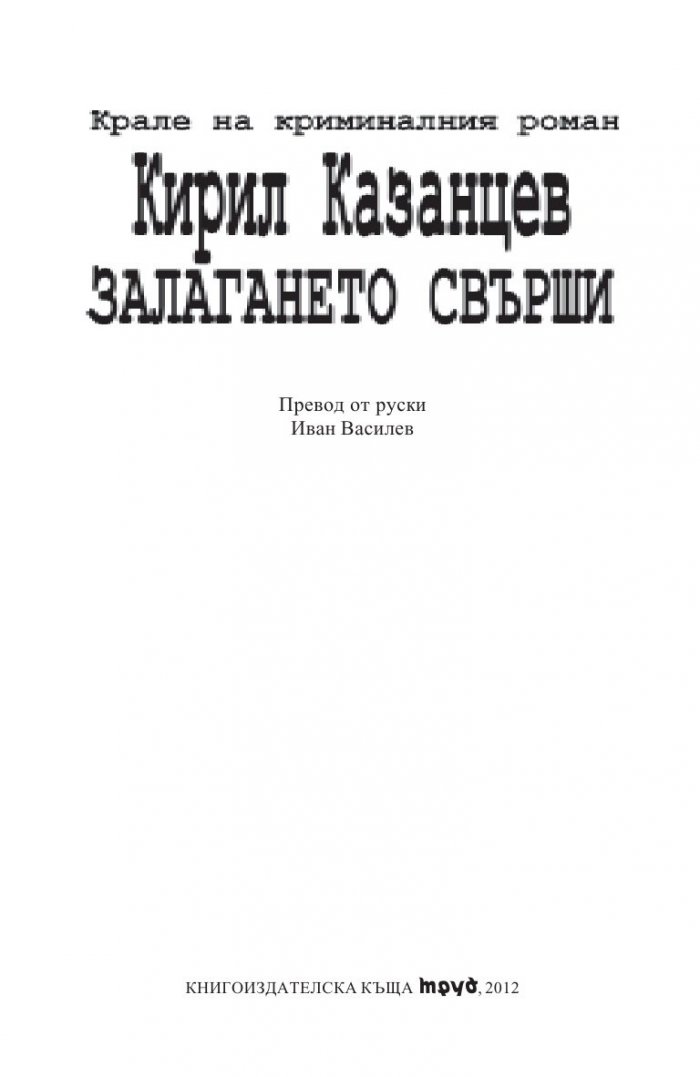 Залагането свърши