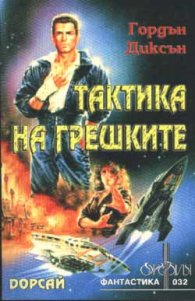Тактика на грешките