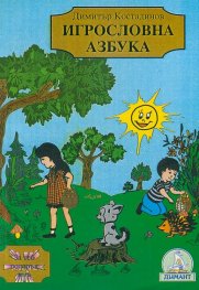 Игрословна азбука