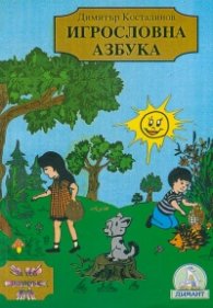 Игрословна азбука
