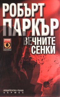 Вечните сенки