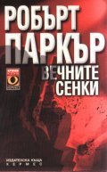 Вечните сенки