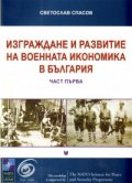 Изграждане и развитие на военната икономика в България Ч.1