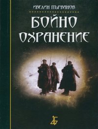 Бойно охранение