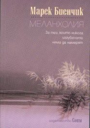Меланхолия