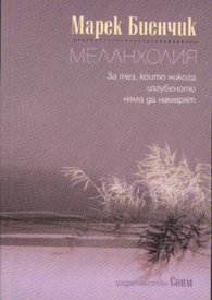 Меланхолия