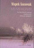 Меланхолия