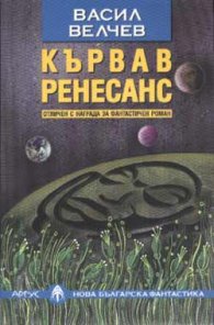 Кървав ренесанс