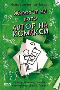 Историите на Дерек: Животът ми като автор на комикси