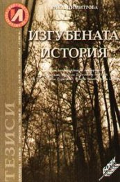 Изгубената история
