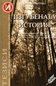 Изгубената история