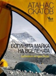 Богинята Майка на Вселената. Дневникът на един веган