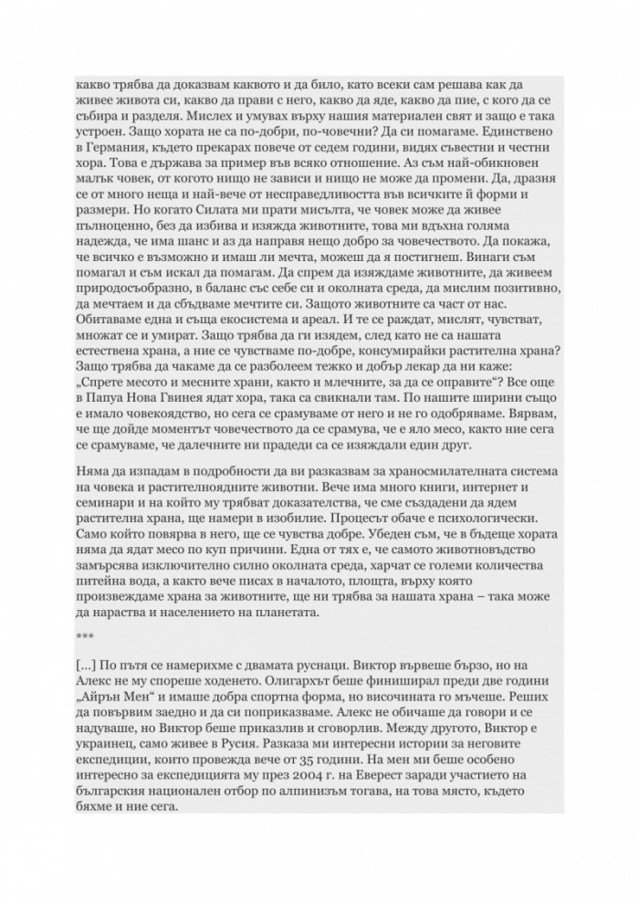 Богинята Майка на Вселената. Дневникът на един веган