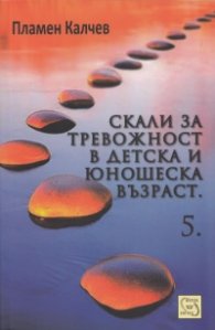 Скали за тревожност в детска и юношеска възраст Ч.5: Обсесии и компулсии