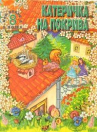 Катеричка на покрива
