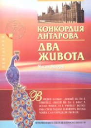 Два живота Ч.2