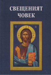 Свещеният човек