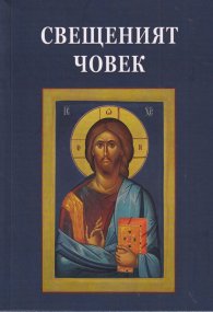Свещеният човек